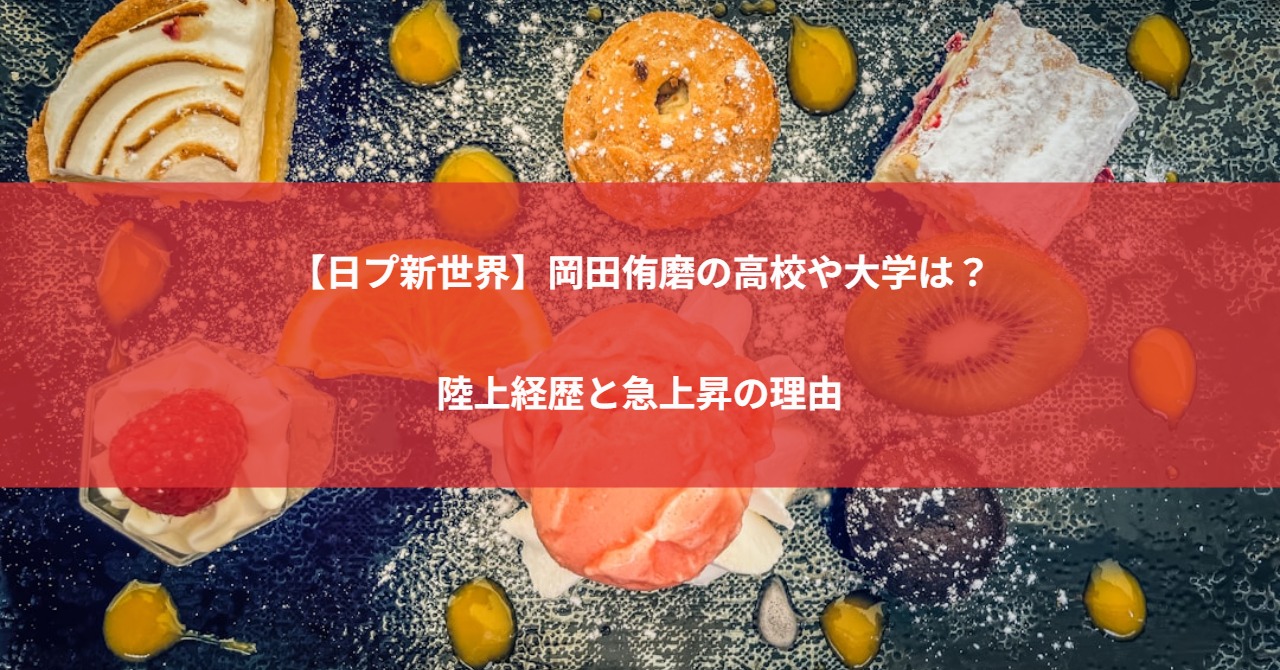 【日プ新世界】岡田侑磨の高校や大学は?陸上経歴と急上昇の理由