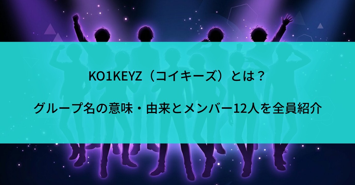 KO1KEYZメンバー一覧12人