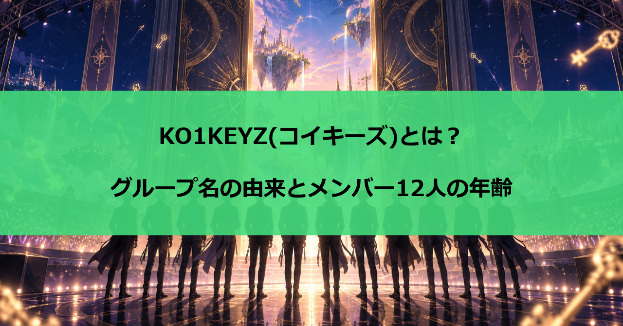 KO1KEYZ(コイキーズ)とは？グループ名の由来とメンバー12人の年齢