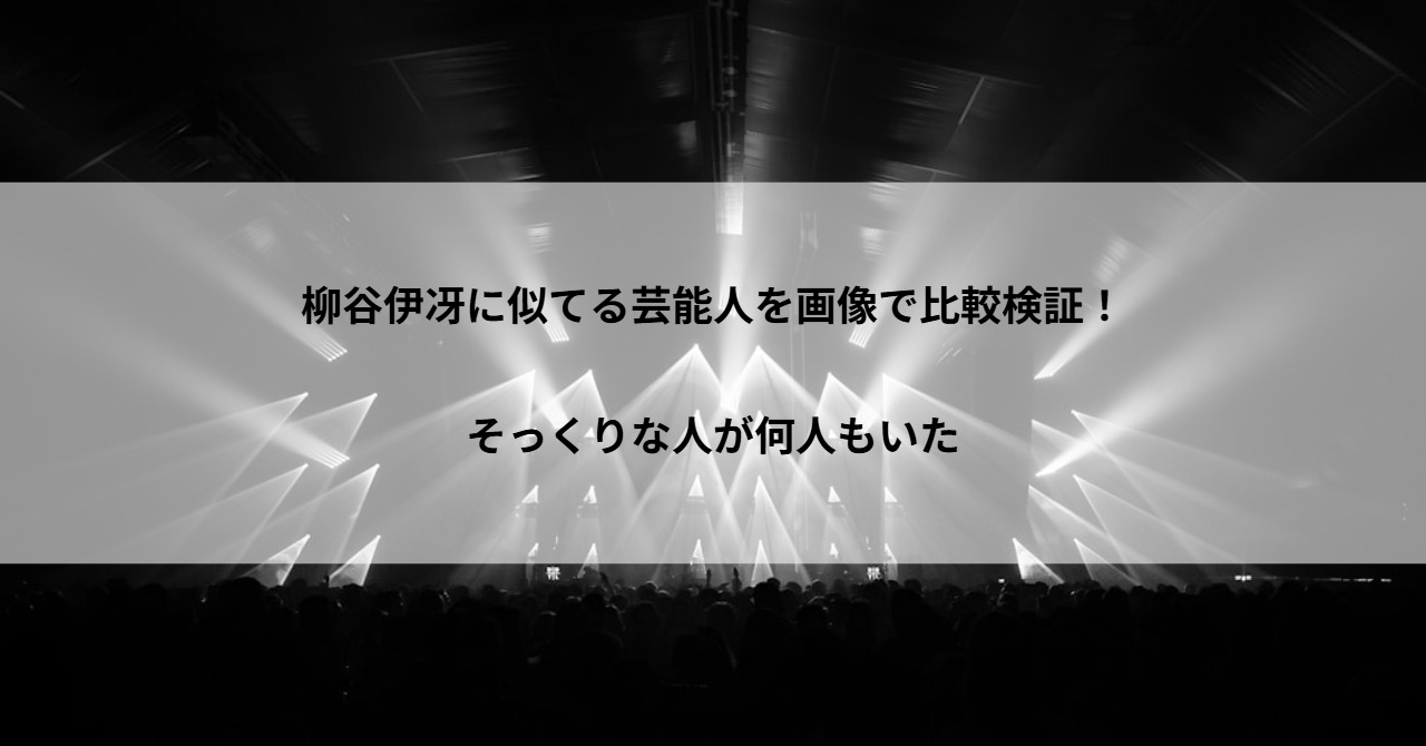 柳谷伊冴に似てる芸能人を画像で比較検証!そっくりな人が何人もいた