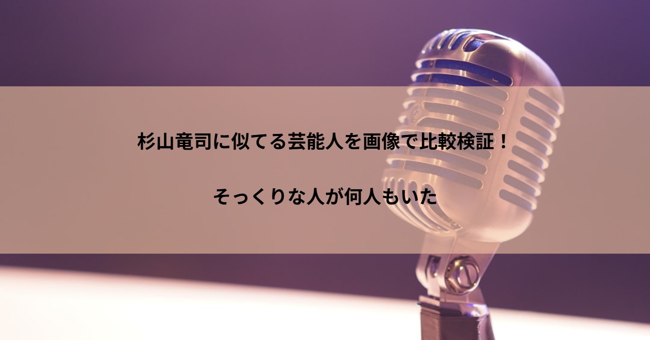 杉山竜司に似てる芸能人を画像で比較検証!そっくりな人が何人もいた