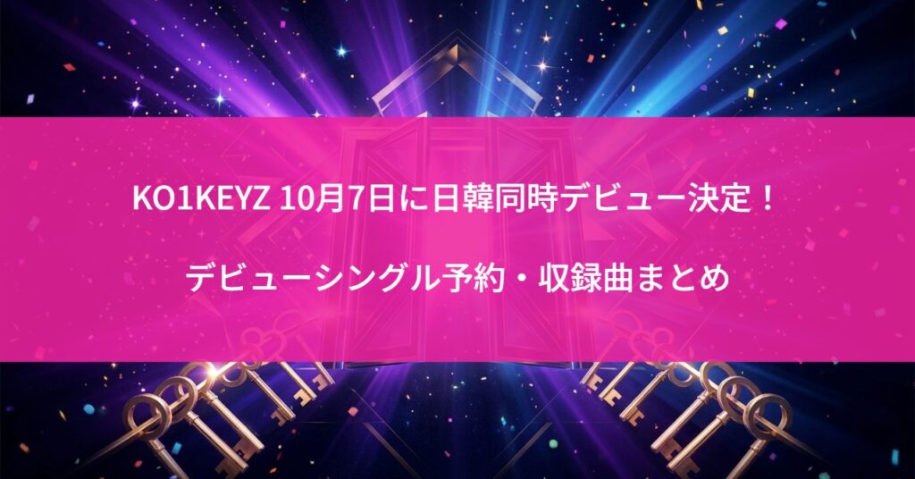 KO1KEYZ 10月7日に日韓同時デビュー決定！デビューシングル予約・収録曲まとめ