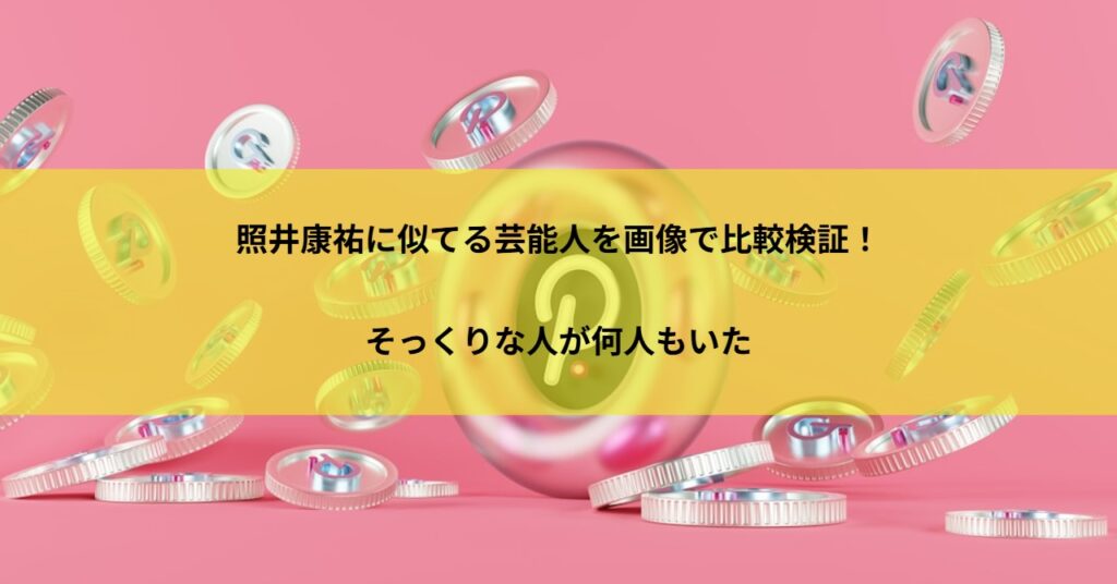 照井康祐に似てる芸能人を画像で比較検証！そっくりな人が何人もいた