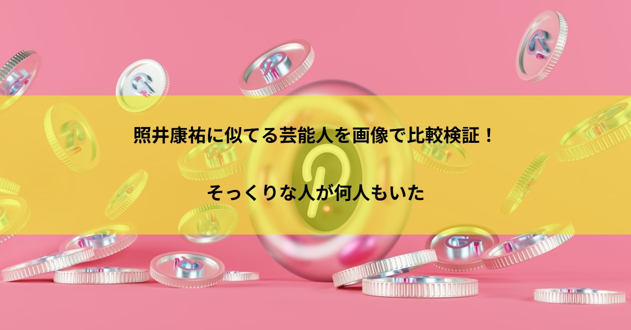 照井康祐に似てる芸能人を画像で比較検証!そっくりな人が何人もいた