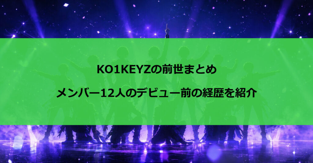 KO1KEYZの前世まとめ｜メンバー12人のデビュー前の経歴を紹介