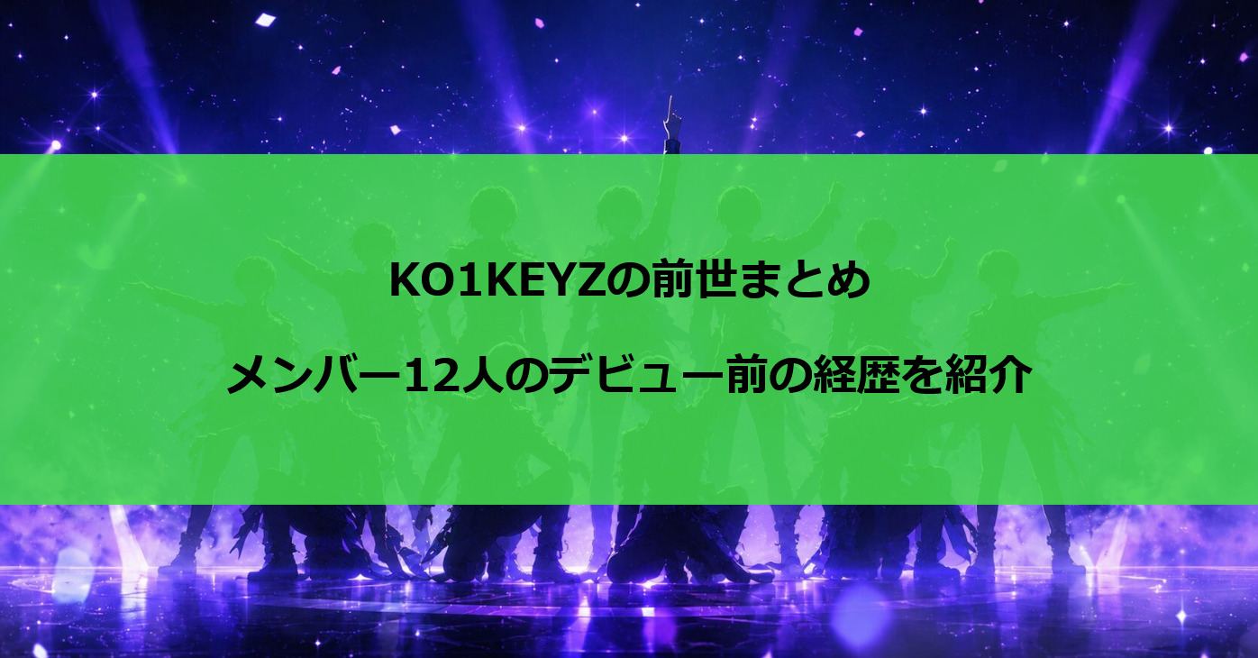 KO1KEYZの前世まとめ|メンバー12人のデビュー前の経歴を紹介