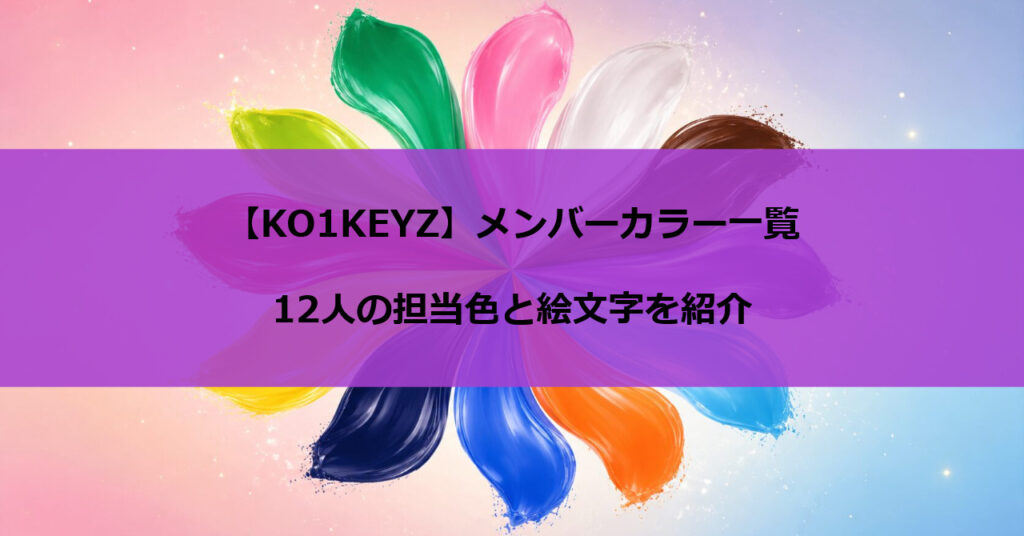 【KO1KEYZ】メンバーカラー一覧｜12人の担当色と絵文字を紹介