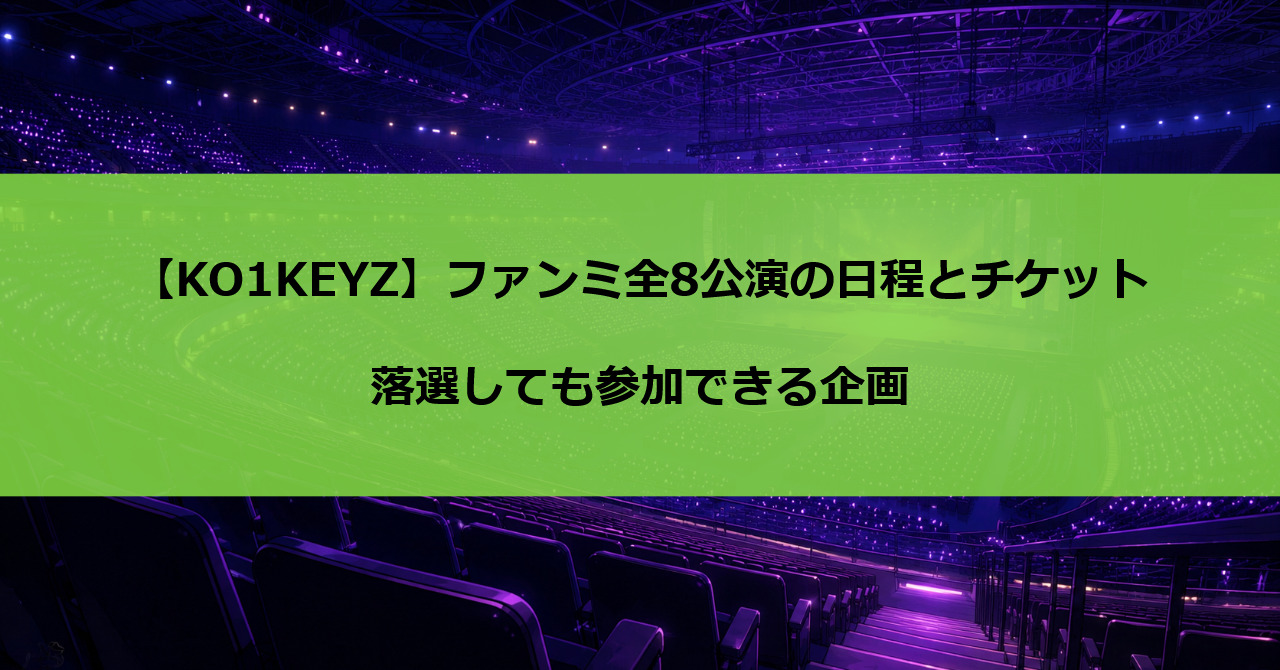 【KO1KEYZ】ファンミ全8公演の日程とチケット｜落選しても参加できる企画